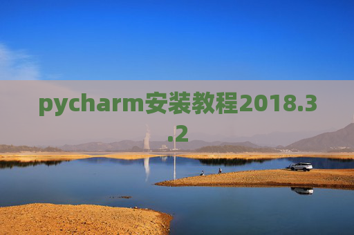 pycharm安装教程2018.3.2